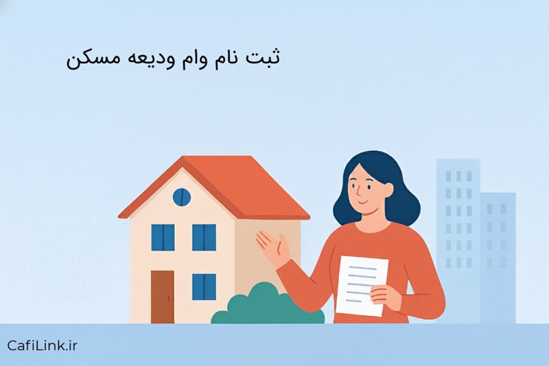 ثبت نام وام ودیعه مسکن ۱۴۰۴